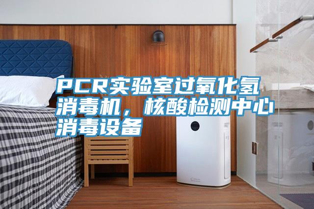 PCR實驗室過氧化氫消毒機(jī)，核酸檢測中心消毒設(shè)備