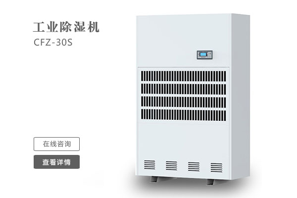 倉庫除濕機(jī)在安裝時(shí)要注意那些問題？