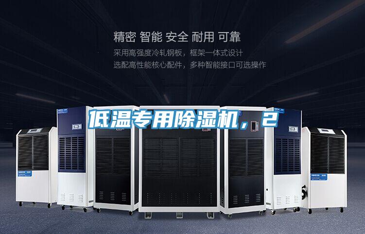 低溫專用除濕機，2