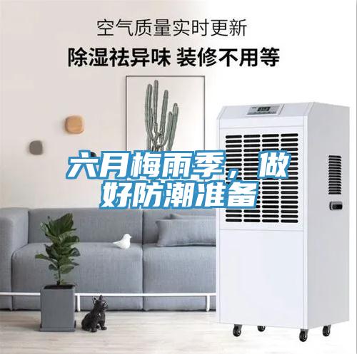 六月梅雨季，做好防潮準備