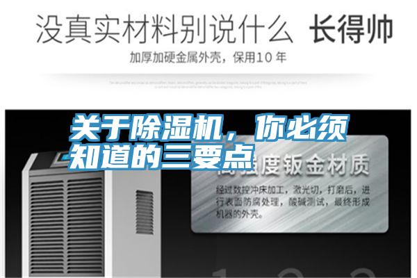 關(guān)于除濕機，你必須知道的三要點