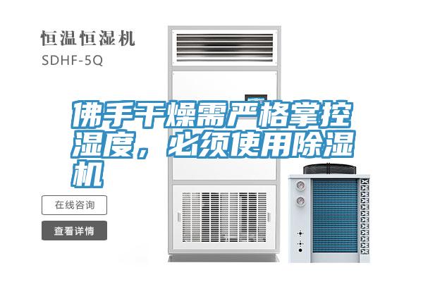 佛手干燥需嚴(yán)格掌控濕度，必須使用除濕機(jī)