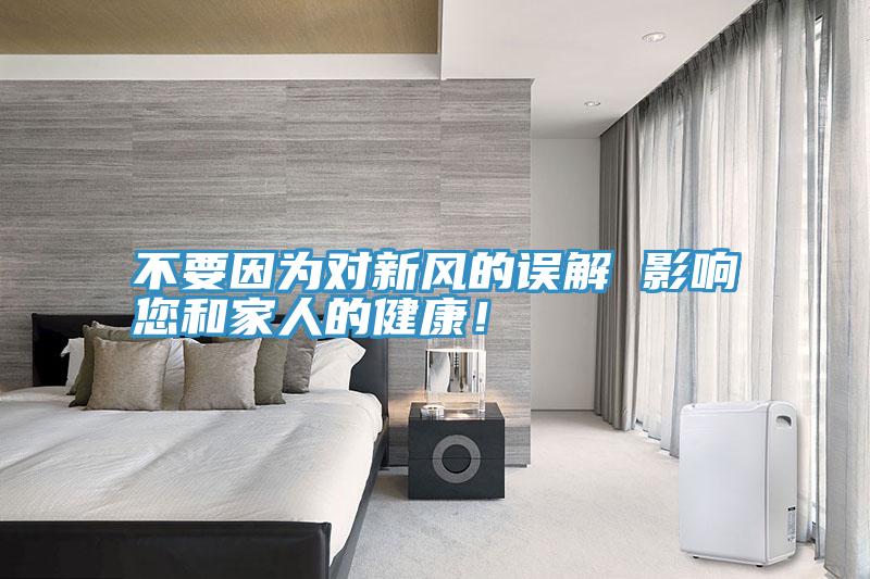 不要因?yàn)閷?duì)新風(fēng)的誤解 影響您和家人的健康！