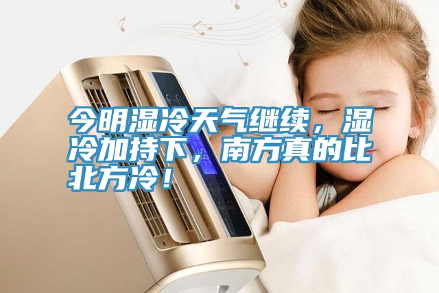 今明濕冷天氣繼續(xù)，濕冷加持下，南方真的比北方冷！