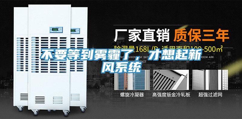 不要等到霧霾了，才想起新風系統