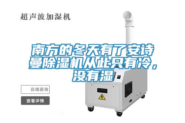 南方的冬天有了安詩(shī)曼除濕機(jī)從此只有冷，沒(méi)有濕