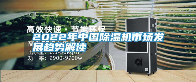 2022年中國除濕機(jī)市場(chǎng)發(fā)展趨勢(shì)解讀