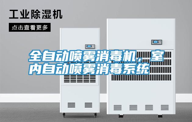 全自動噴霧消毒機，室內自動噴霧消毒系統