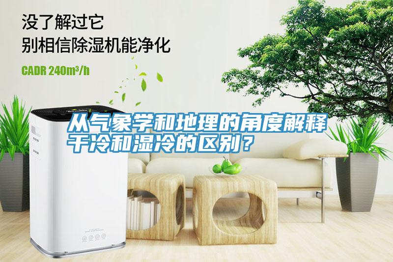 從氣象學和地理的角度解釋干冷和濕冷的區別？