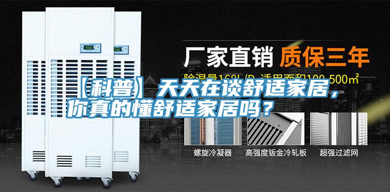 【科普】天天在談舒適家居，你真的懂舒適家居嗎？