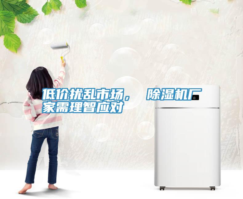 低價擾亂市場， 除濕機廠家需理智應對