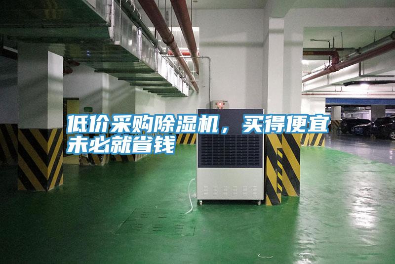 低價采購除濕機，買得便宜未必就省錢