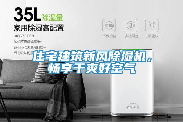 住宅建筑新風(fēng)除濕機，暢享干爽好空氣