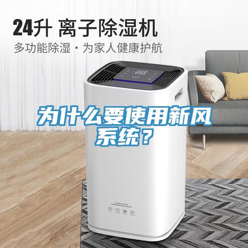 為什么要使用新風系統？