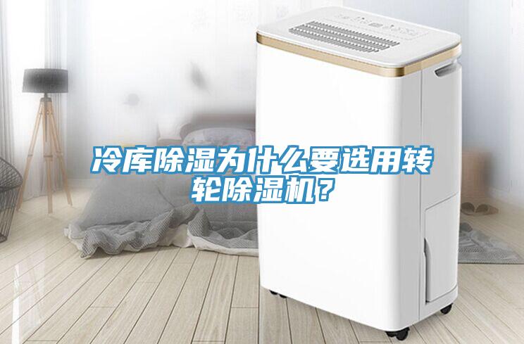 冷庫除濕為什么要選用轉輪除濕機？