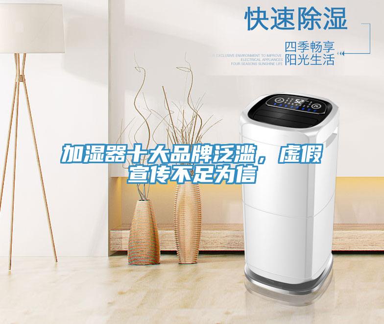 加濕器十大品牌泛濫，虛假宣傳不足為信