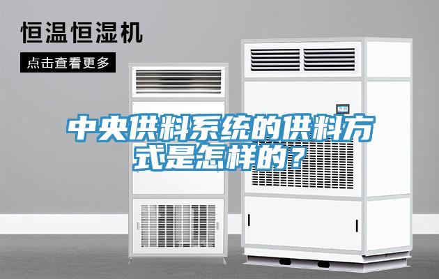中央供料系統(tǒng)的供料方式是怎樣的？
