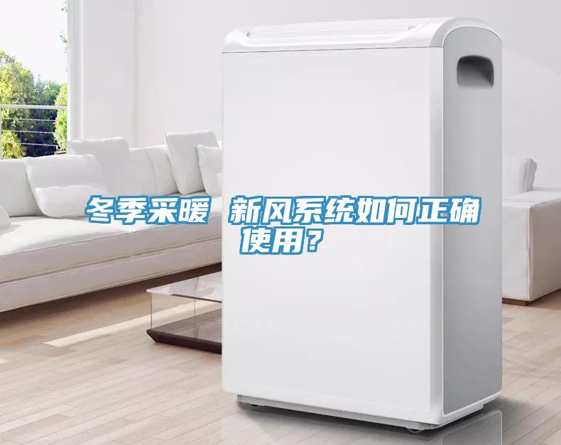 冬季采暖 新風系統(tǒng)如何正確使用？