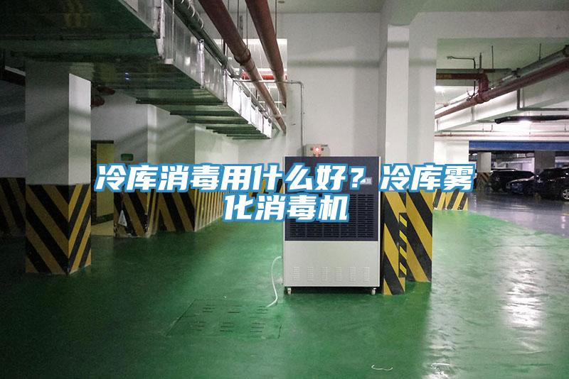 冷庫消毒用什么好？冷庫霧化消毒機