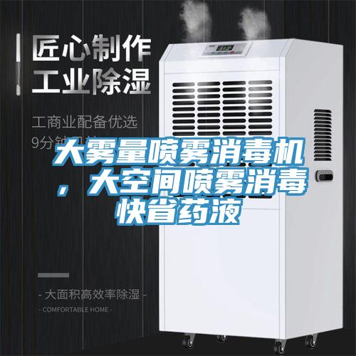 大霧量噴霧消毒機，大空間噴霧消毒快省藥液