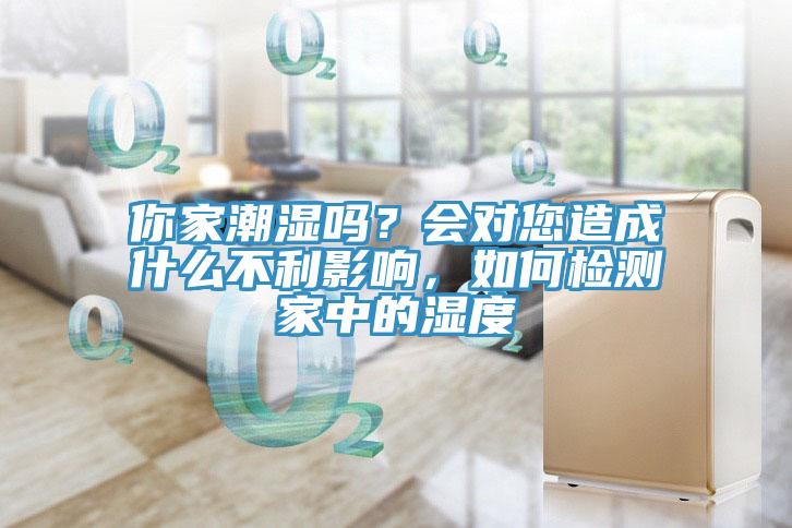 你家潮濕嗎？會對您造成什么不利影響，如何檢測家中的濕度