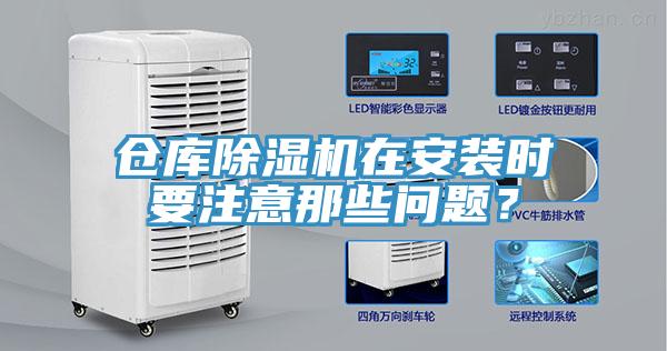 倉庫除濕機在安裝時要注意那些問題？