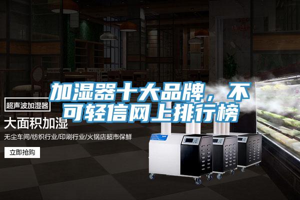 加濕器十大品牌，不可輕信網(wǎng)上排行榜