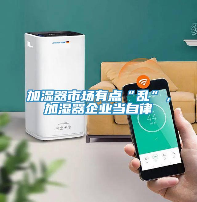 加濕器市場有點“亂”，加濕器企業當自律