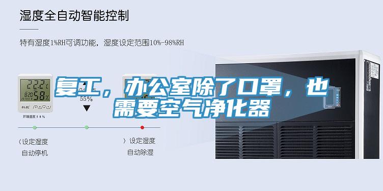 復工，辦公室除了口罩，也需要空氣凈化器