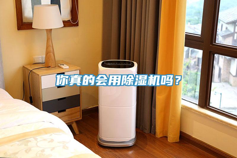 你真的會用除濕機嗎？