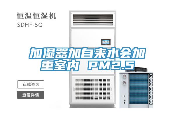 加濕器加自來(lái)水會(huì)加重室內(nèi) PM2.5