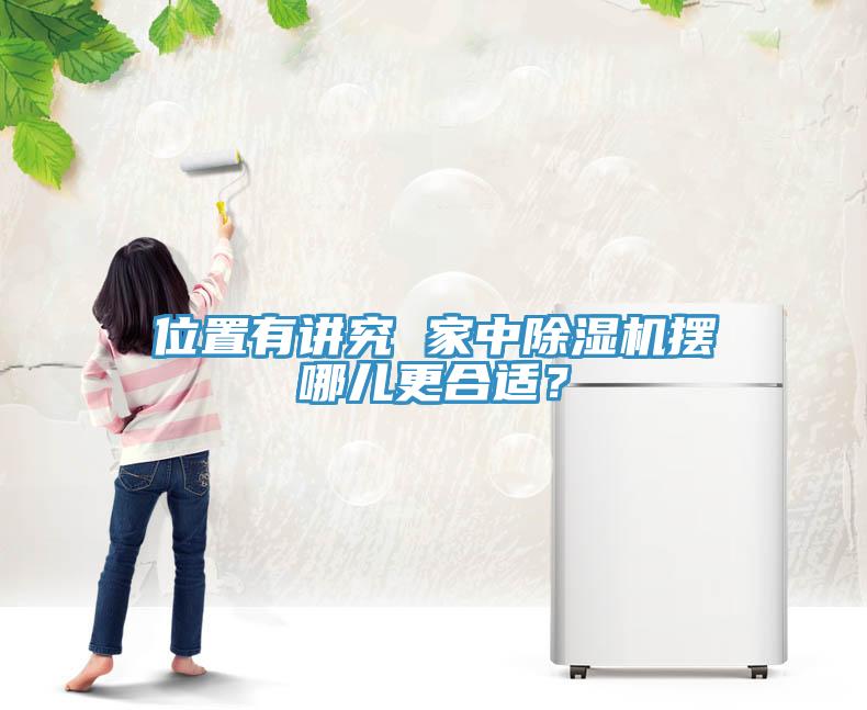 位置有講究 家中除濕機擺哪兒更合適？