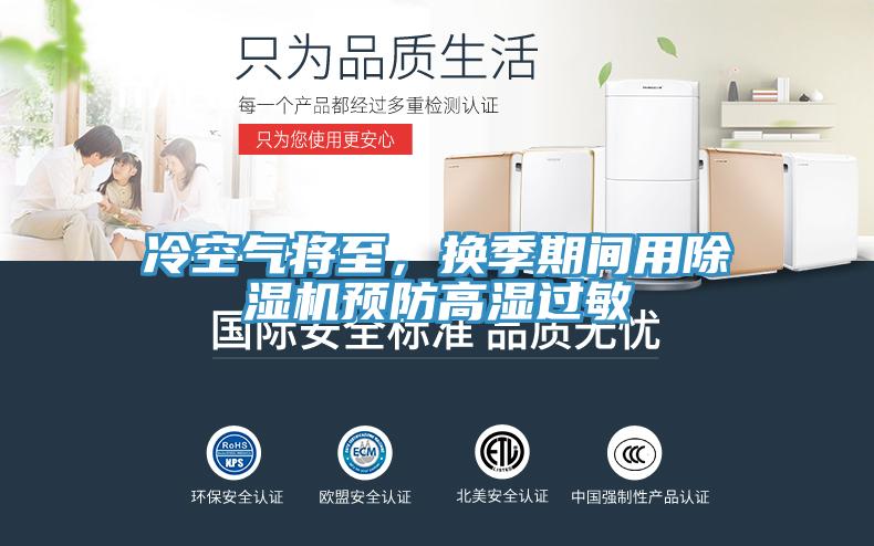 冷空氣將至，換季期間用除濕機預防高濕過敏