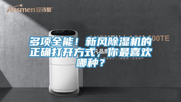 多項全能！新風除濕機的正確打開方式，你最喜歡哪種？