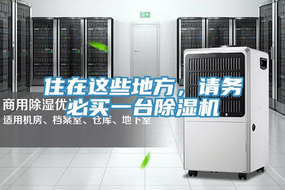 住在這些地方，請務(wù)必買一臺除濕機