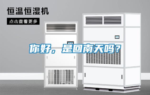 你好，是回南天嗎？