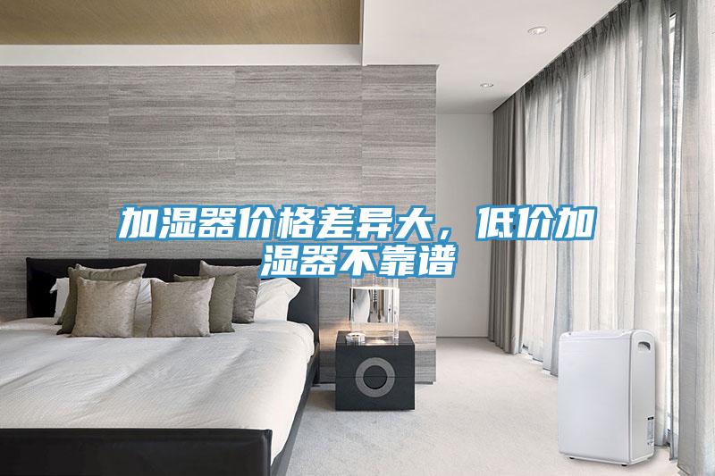加濕器價格差異大，低價加濕器不靠譜