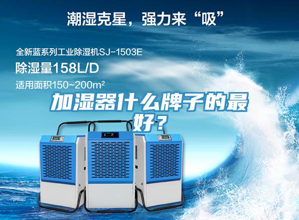 加濕器什么牌子的最好？