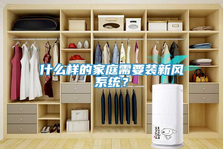 什么樣的家庭需要裝新風(fēng)系統(tǒng)？