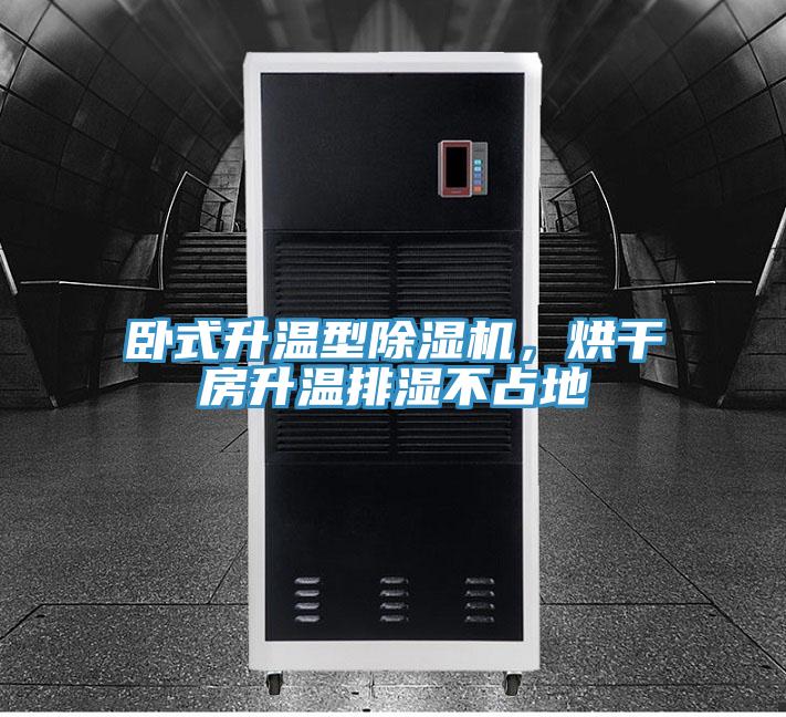 臥式升溫型除濕機，烘干房升溫排濕不占地
