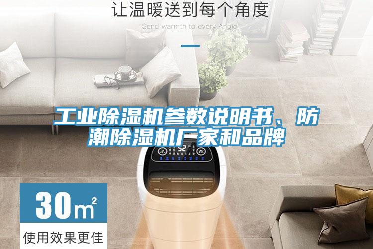 工業(yè)除濕機(jī)參數(shù)說(shuō)明書、防潮除濕機(jī)廠家和品牌