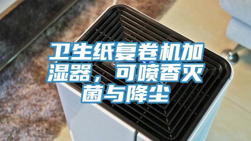 衛生紙復卷機加濕器，可噴香滅菌與降塵