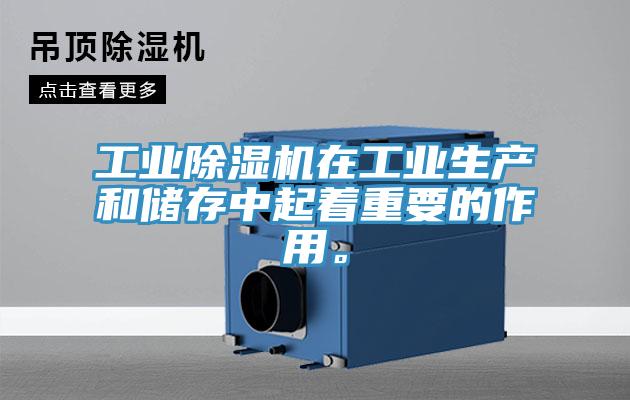 工業除濕機在工業生產和儲存中起著重要的作用。