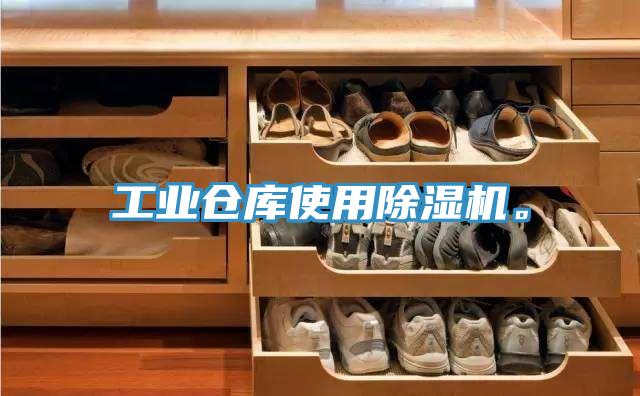 工業倉庫使用除濕機。