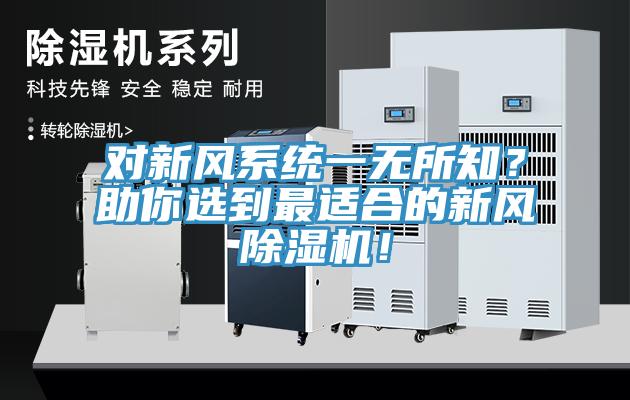 對新風系統一無所知？助你選到最適合的新風除濕機！