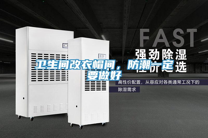衛生間改衣帽間，防潮一定要做好