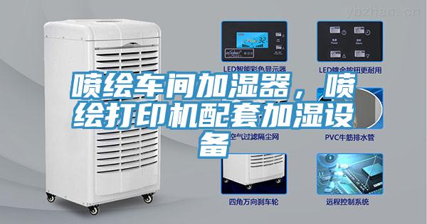 噴繪車間加濕器，噴繪打印機配套加濕設備