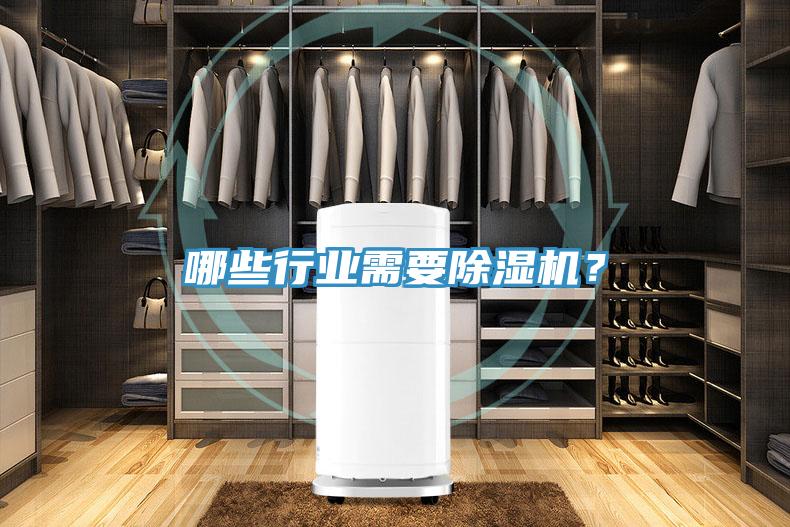 哪些行業需要除濕機？