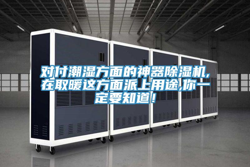 對付潮濕方面的神器除濕機,在取暖這方面派上用途,你一定要知道！