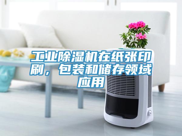 工業除濕機在紙張印刷，包裝和儲存領域應用